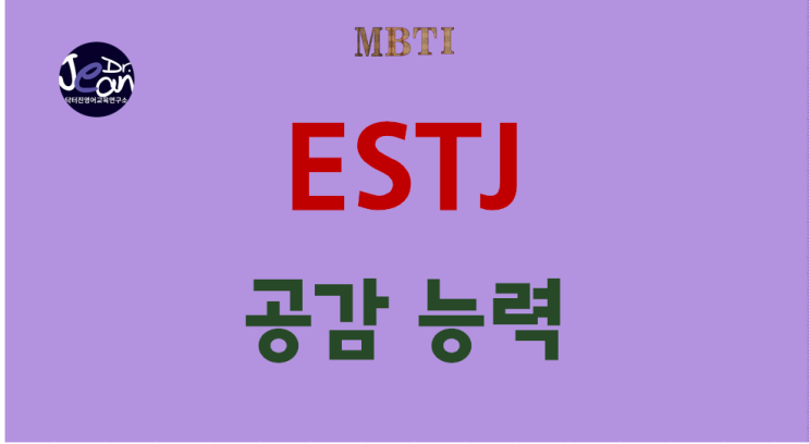  ESTJ 공감능력