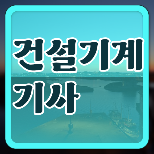  건설기계설비기사 응시자격 서류  건설기계설비기사  핵심 정보