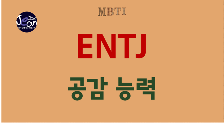  ENTJ 공감 능력