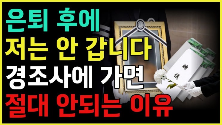 은퇴 후 경조사에 가면 안되는 이유 은퇴 후 경조사에 가면 안되는 이유