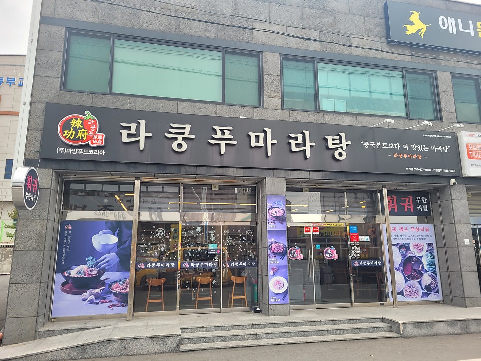 라쿵푸마라탕 영천점 사진 2