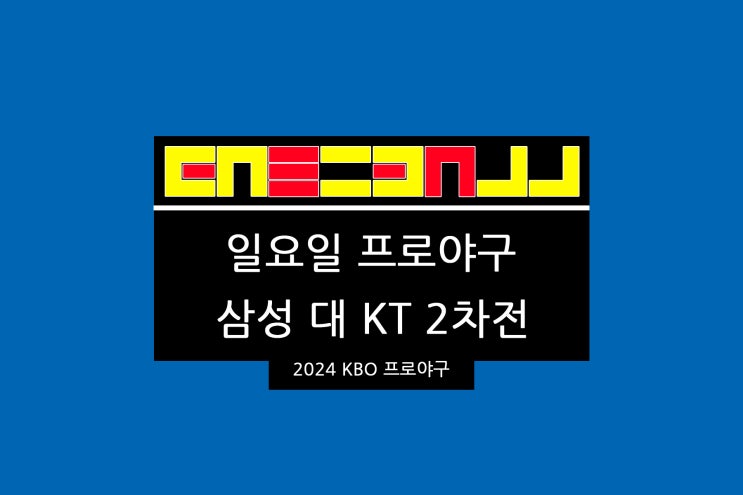 대 KT 2차전 수원KT위즈파크 선발투수 <b>레예스</b> vs 엄상백