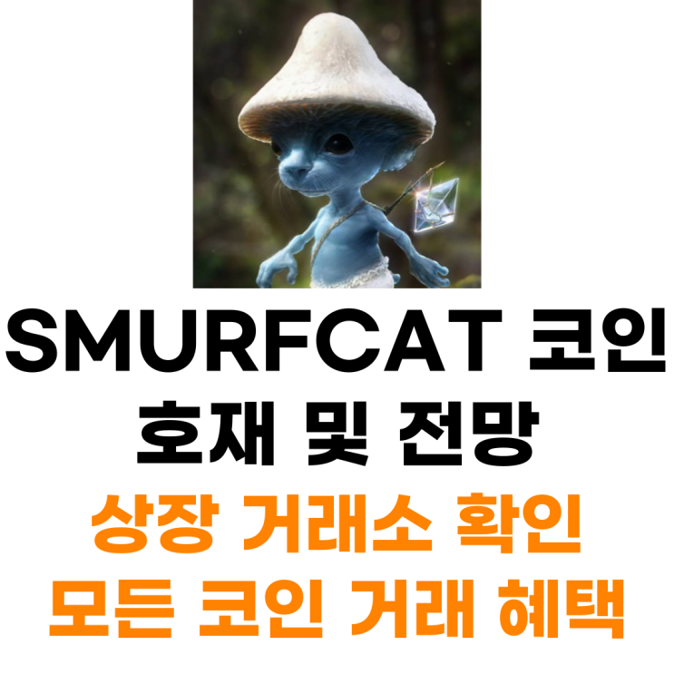  SMURFCAT 코인 상장 거래소 사는 법 총정리