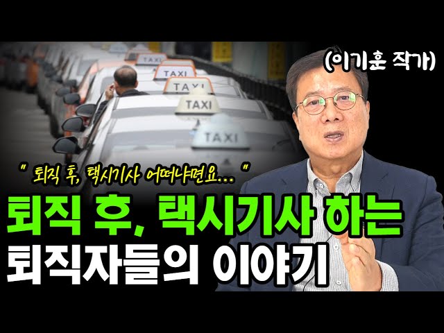 퇴직 후, 택시기사를 선택한 퇴직자들의 이야기 퇴직 후, 택시기사를 선택한 퇴직자들의 이야기