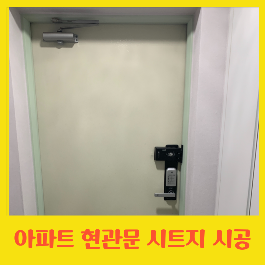 아파트 현관문 시트지 시공_현관문 리폼