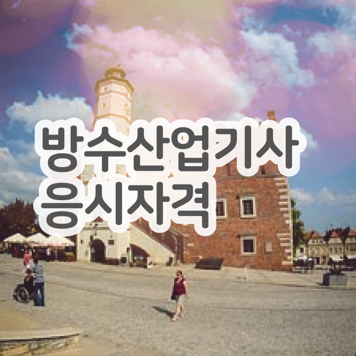  방수산업기사 자격증   방수산업기사