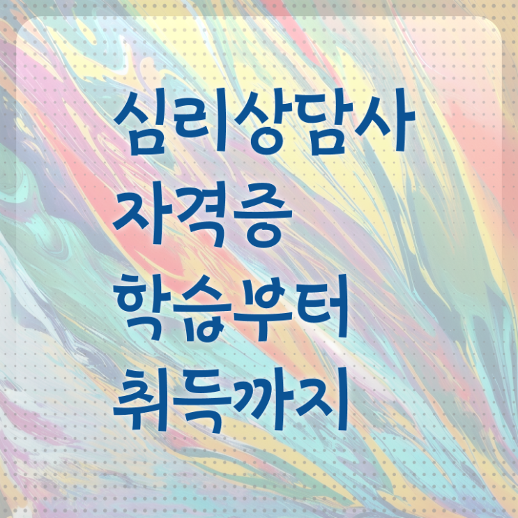  1급심리상담사학원추천  심리상담사  핵심 정보 가득 드려요