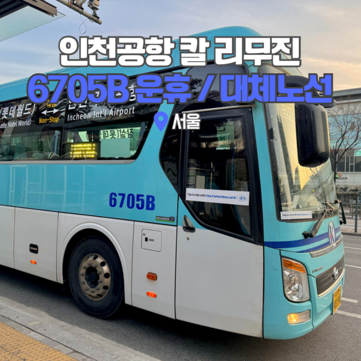  잠실 인천공항 k리무진 공항버스 6705B 시간표 운휴 대체노선