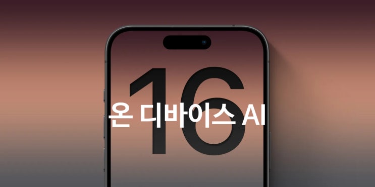 애플 아이폰 16 온디바이스 AI 탑재를 위해 RAM 메모리 스펙 업그레이드 가능성에 대한 이야기 입니다 애플 아이폰 16 온디바이스 AI 탑재를 위해 RAM 메모리 스펙 업그레이드 가능성에 대한 이야기 입니다