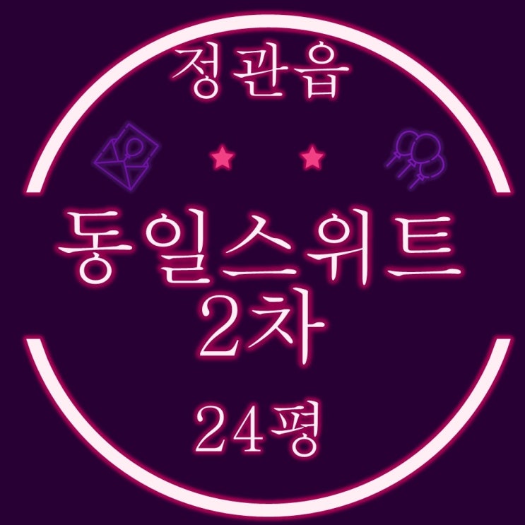  부산기장아파트 경매 정관신도시 동일스위트2차 24평