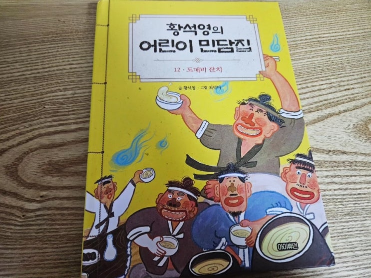  황석영의 어린이 민담집 12.도깨비 잔치 아이휴먼