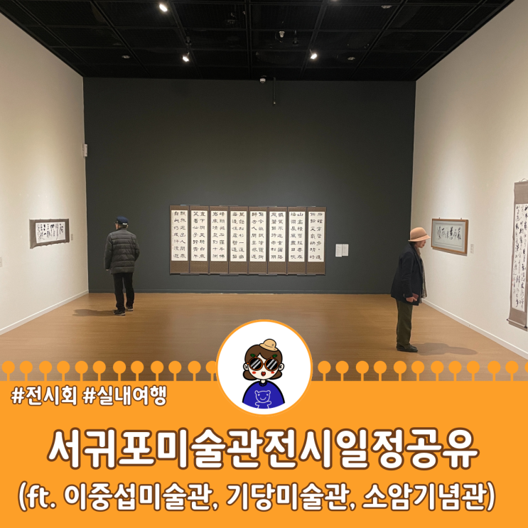  서귀포 미술관 소장품 전시! 5월 제주 실내 여행 추천 (ft. 전시 기간, 시간, 위치 정보 공유)