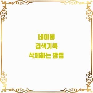  네이버 검색기록 삭제하는 방법