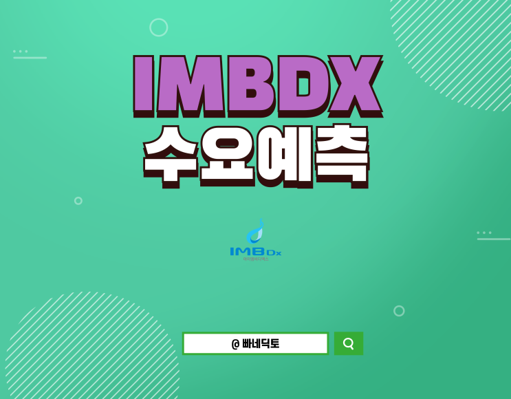 공모주 <b>아이엠비디엑스</b> 최종 공모가, 기관 수요예측 어땠나?