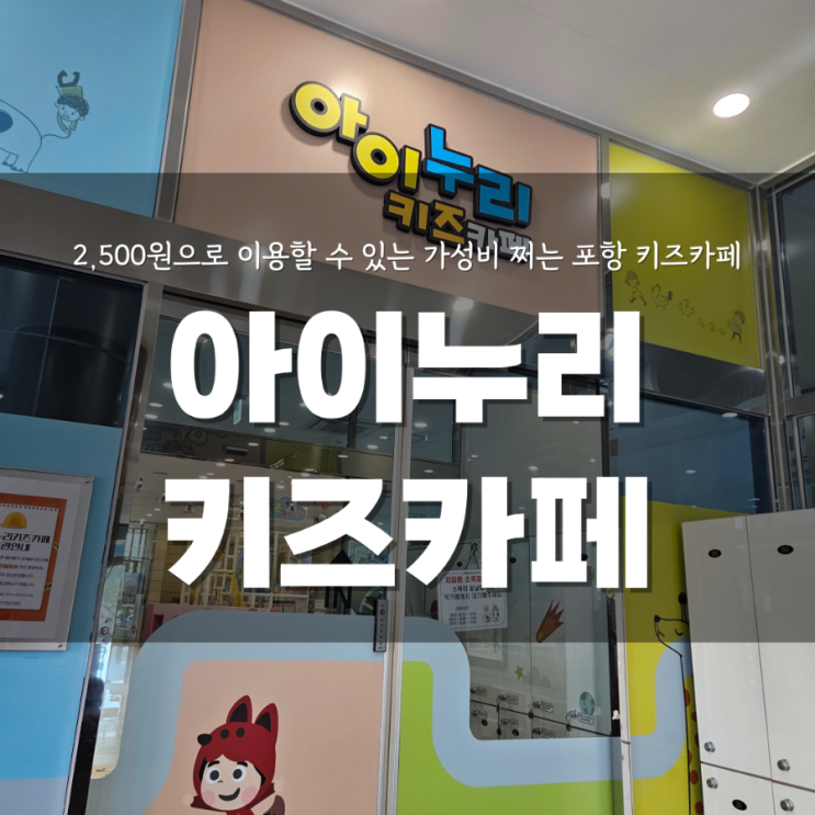  포항 키즈카페 어른, 아이 합쳐 2500원에 놀다올 수 있는 아이누리키즈카페 후기