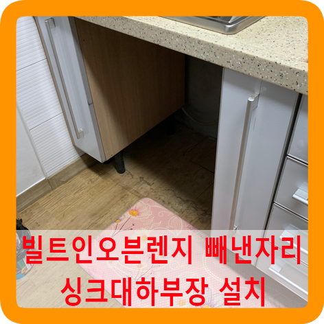 오븐렌지빼낸자리싱크대하부장설치