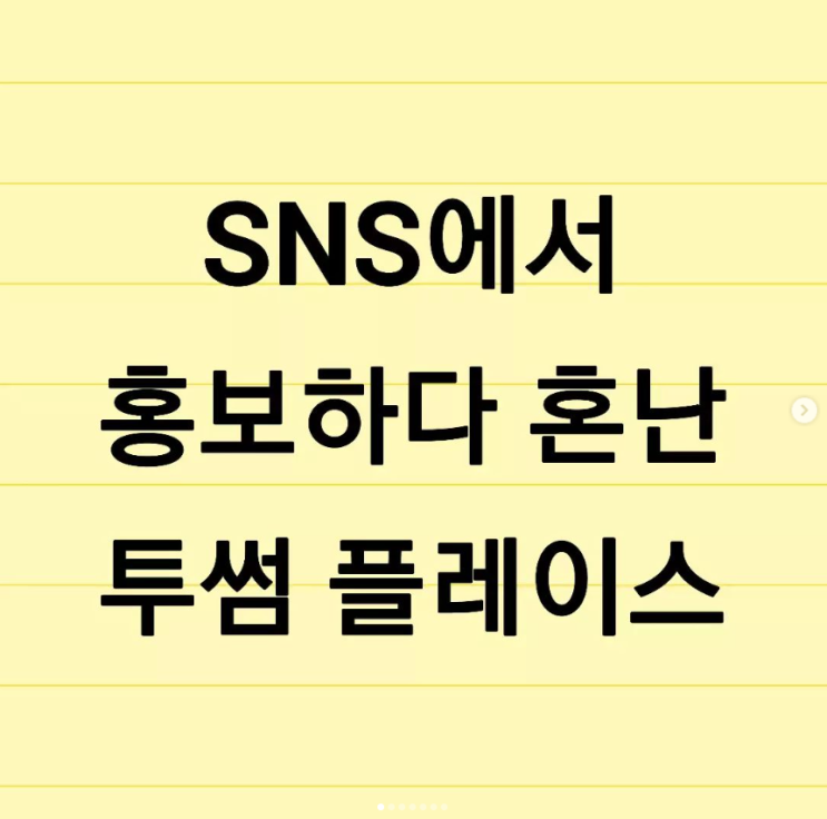  SNS에서 홍보하다 혼난 투썸 플레이스