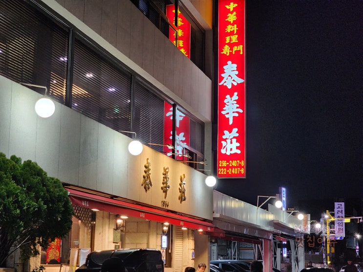 대전 가장 유명한 중국집 태화장 코스요리, 24년 3월 충남고 동창 정모