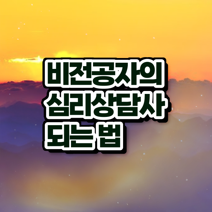  심리상담사되는방법  심리상담사  필수 정보 쏙쏙