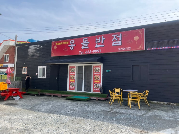  거제도에서 우연히 만난 중국집 - 몽돌 반점