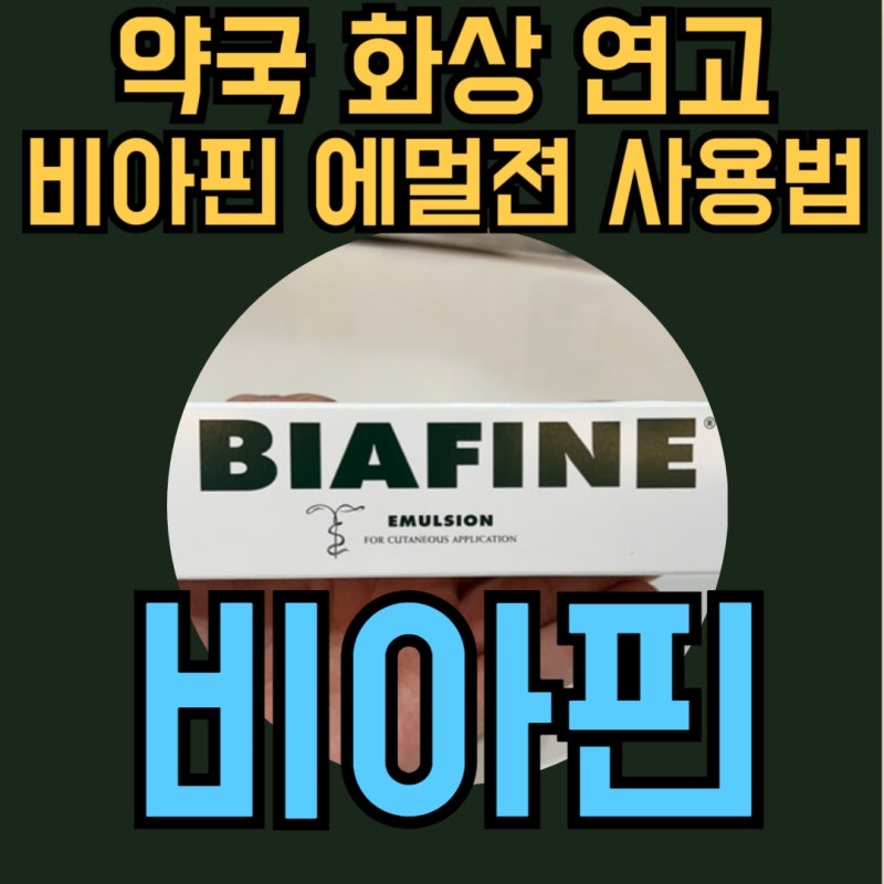 2도 화상 연고 비아핀 에멀젼 가격 사용법