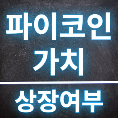  파이코인 가치 및 상장여부에 대해서 알아볼까요