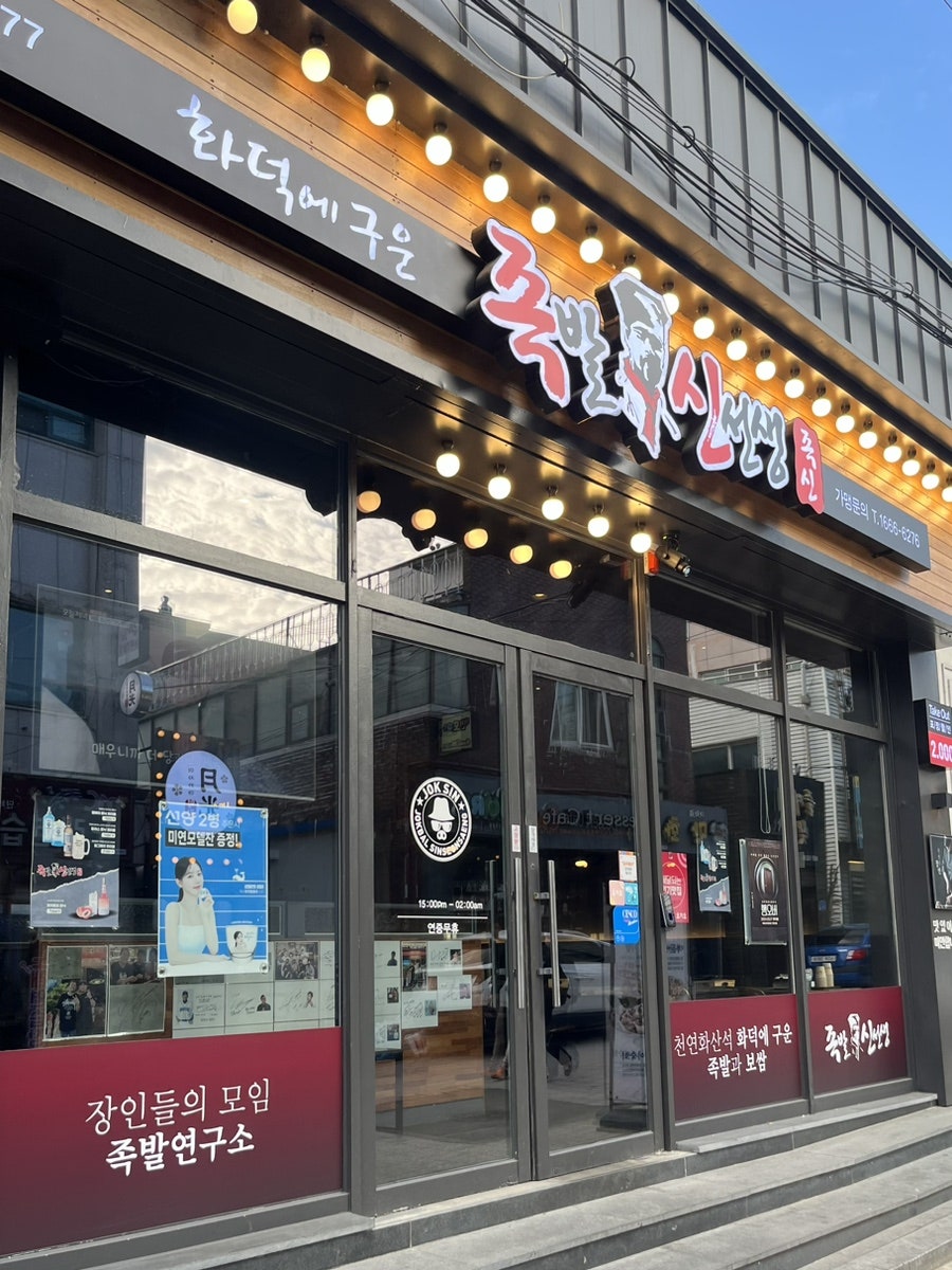 화덕에구운족발 공주유구점 사진 1