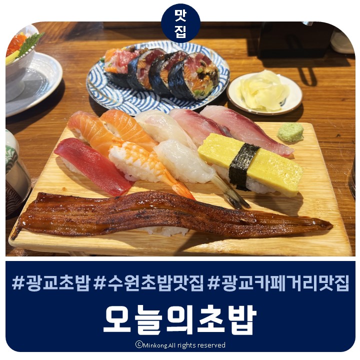  [수원 광교] 오초 :: 이의동 광교카페거리 초밥 맛집에서 점심으로 오늘의초밥, 제이타쿠동, 후토마끼 웨이팅 후기
