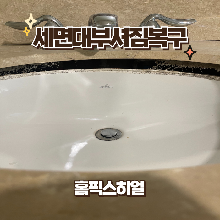  세면대부서짐복구