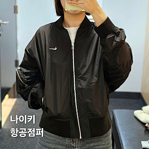 나이키 봄버자켓 여성 항공점퍼 착용 후기