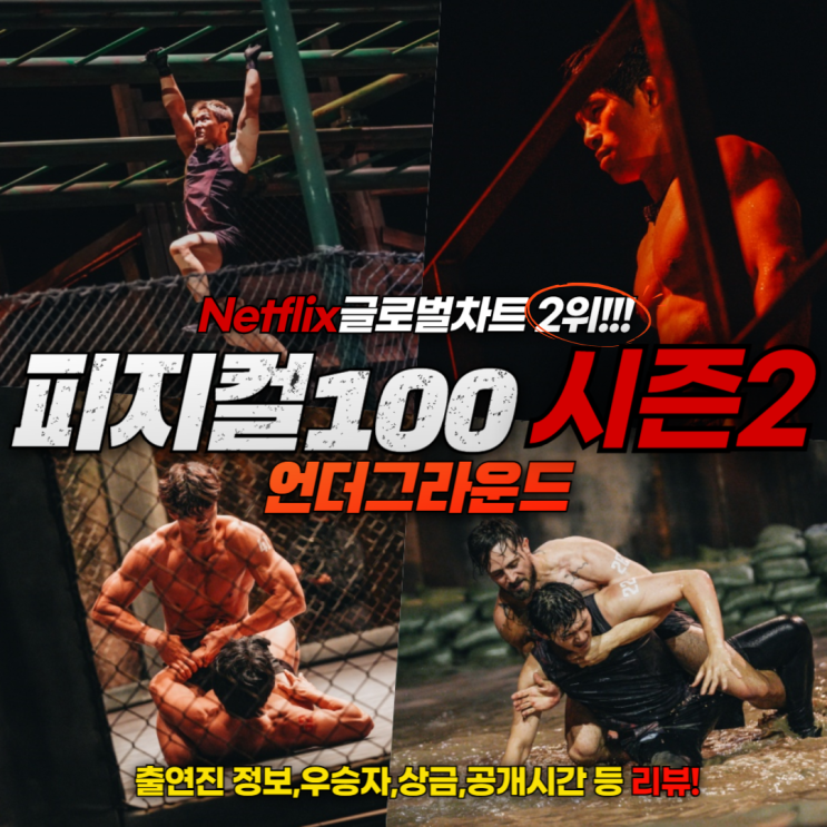 <b>넷플릭스</b> 피지컬100 시즌2 언더그라운드 출연진 김동현... 
