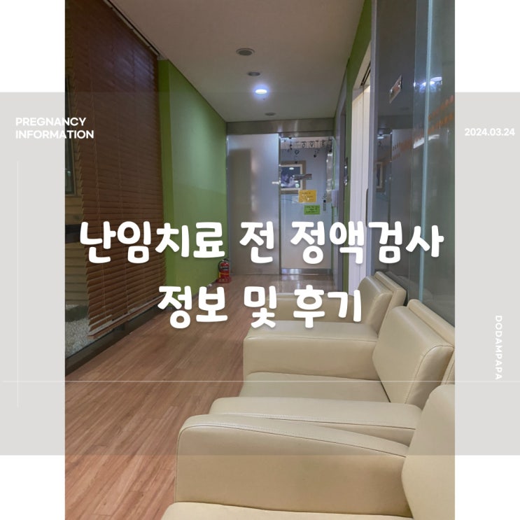 난임치료 전 정액검사 정보 및 후기 난임치료 전 정액검사 정보 및 후기