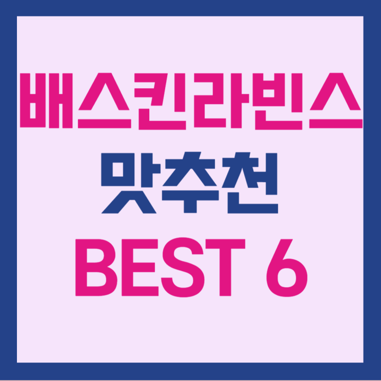  배스킨라빈스 맛추천 BEST6