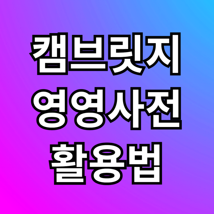  캠브릿지 영영사전 활용 영어공부 방법
