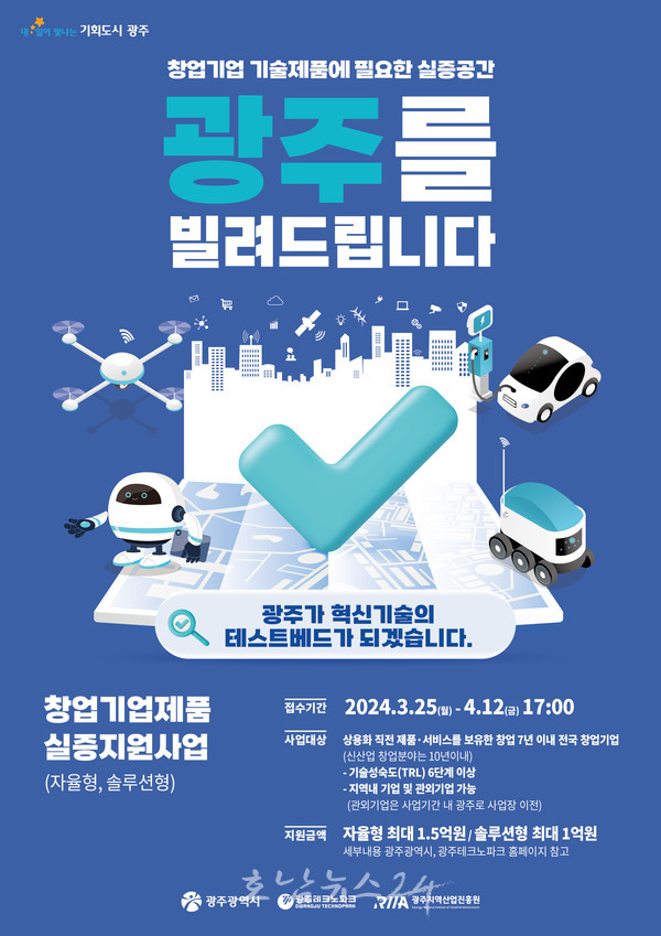  광주 도심 곳곳 ‘시험무대’에서 신기술 실증할 창업기업 모집