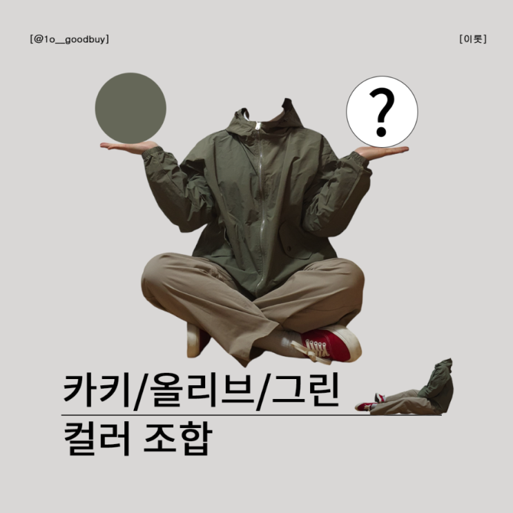  카키색 올리브 컬러 조합 색 조합 컬러 매치 색 차이 (남성쇼핑몰 Taemo 바람막이)