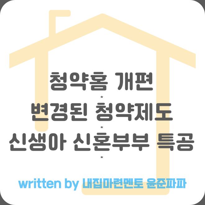 한국부동산원 <b>청약홈</b> 개편 변경된 주택청약제도 내용(신생아... 