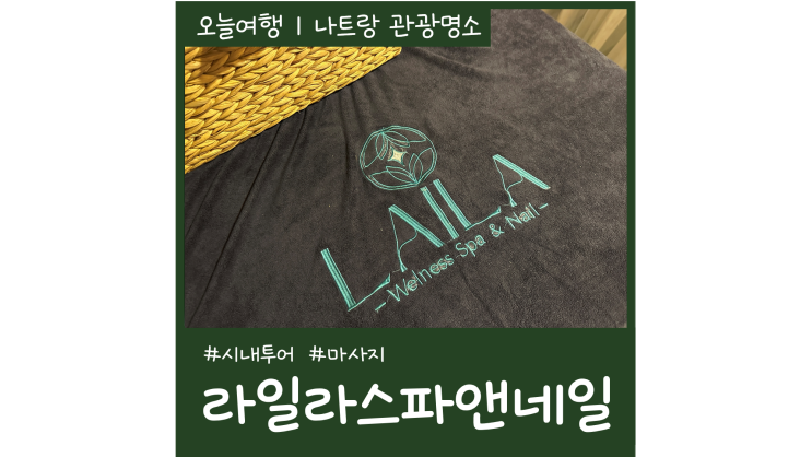 나트랑시내투어 필수코스 라일라스파앤네일 전신마사지 나트랑시내투어 필수코스 라일라스파앤네일 전신마사지