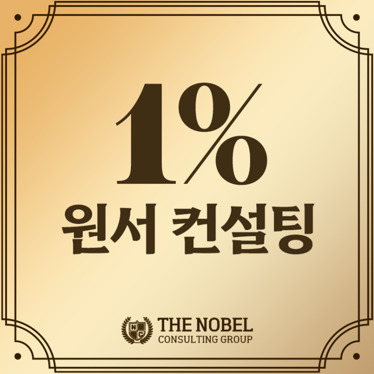  14년차 전문가들의 '1% 원서 컨설팅'?