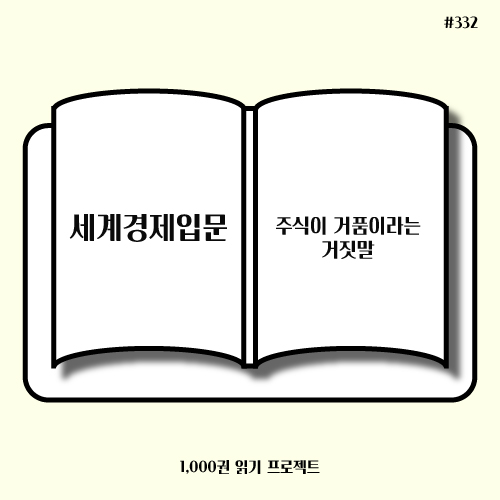  아사쿠라 게이 <세계경제 입문> : 주식이 거품이라는 거짓말