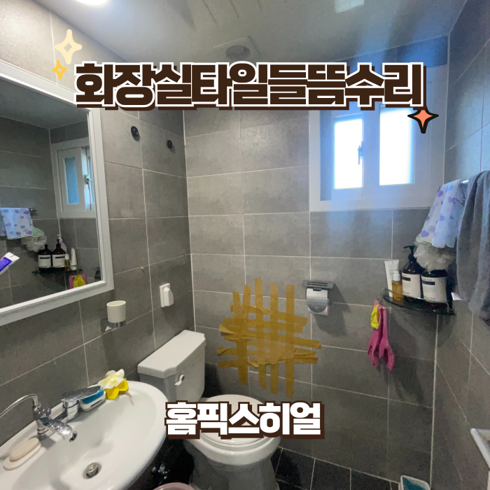  화장실타일들뜸수리