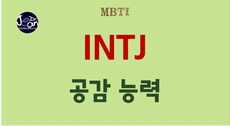  INTJ 공감  능력
