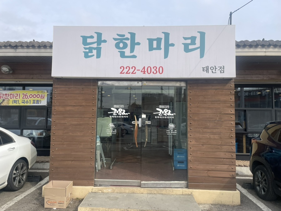 진옥화할매원조닭한마리 태안점 사진 1
