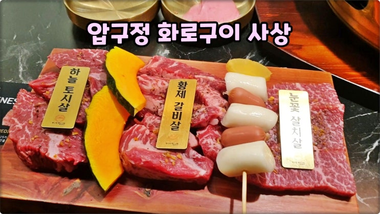 사상역맛집은 압구정화로구이 사상터미널고기집 화로한판 먹방