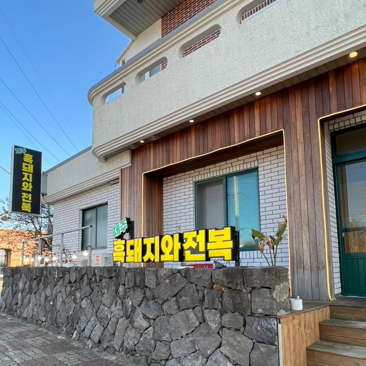  [토스카나호텔맛집] 서귀포 관광호텔 근처 흑돼지 맛집 인 "제주흑돼지와 전복 "