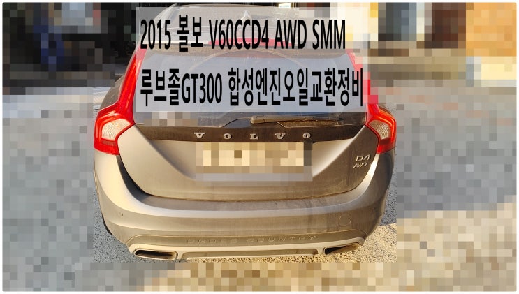  2015 볼보 V60CCD4 AWD SMM 루브졸GT300 합성엔진오일교환정비 , 부천벤츠BMW수입차정비전문점 부영수퍼카