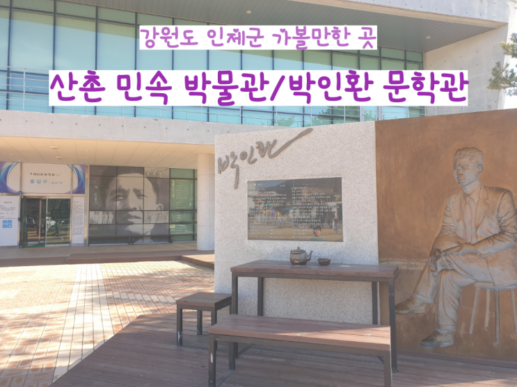  인제 가볼 만한 곳 산촌 민속 박물관, 박인환 문학관