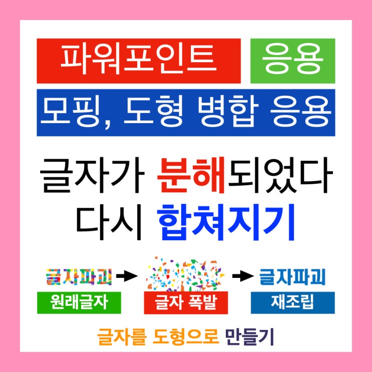 파워포인트 PPT 모핑 전환을 이용해 글자가 분해되었다 재조립하는 모습 연출하기 파워포인트 PPT 모핑 전환을 이용해 글자가 분해되었다 재조립하는 모습 연출하기