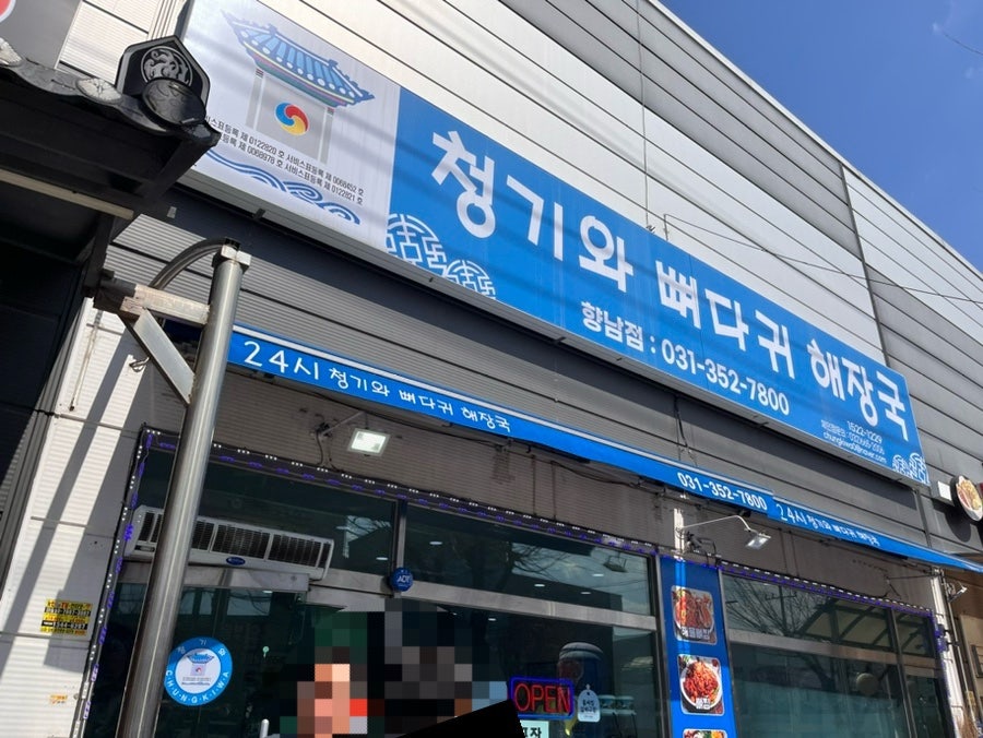 청기와뼈다귀해장국 향남점 사진 1