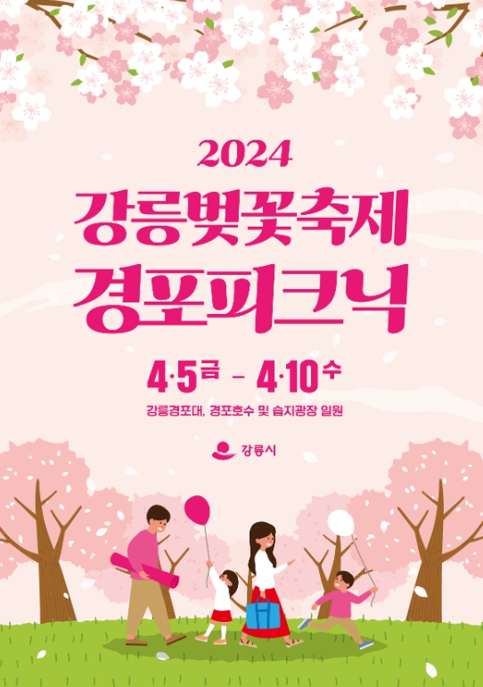  2024 강릉 경포 벚꽃 축제 현황 5
